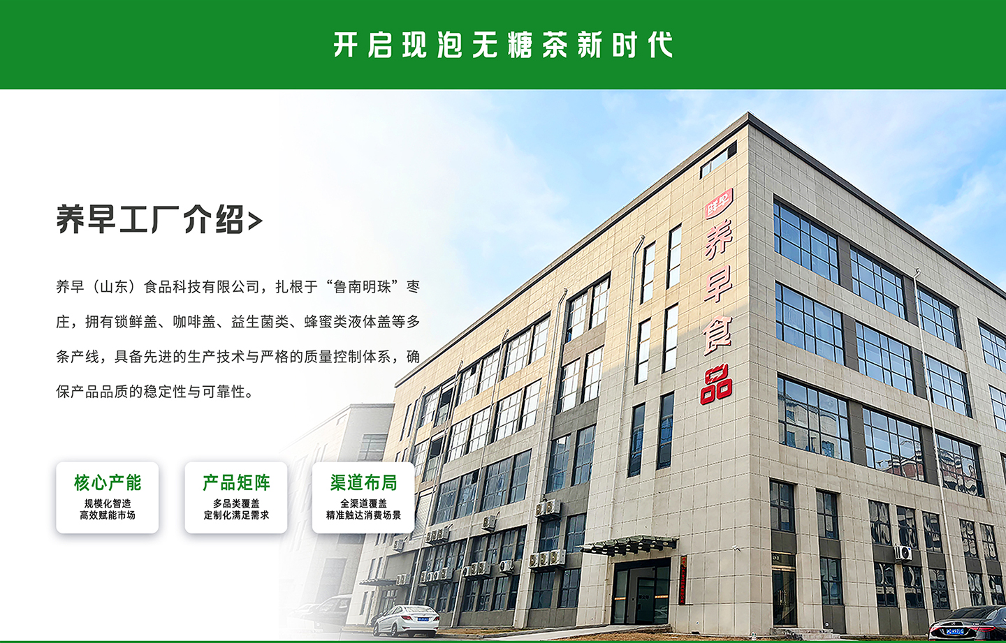 养早（山东）食品科技有限公司-开启现泡无糖茶新时代