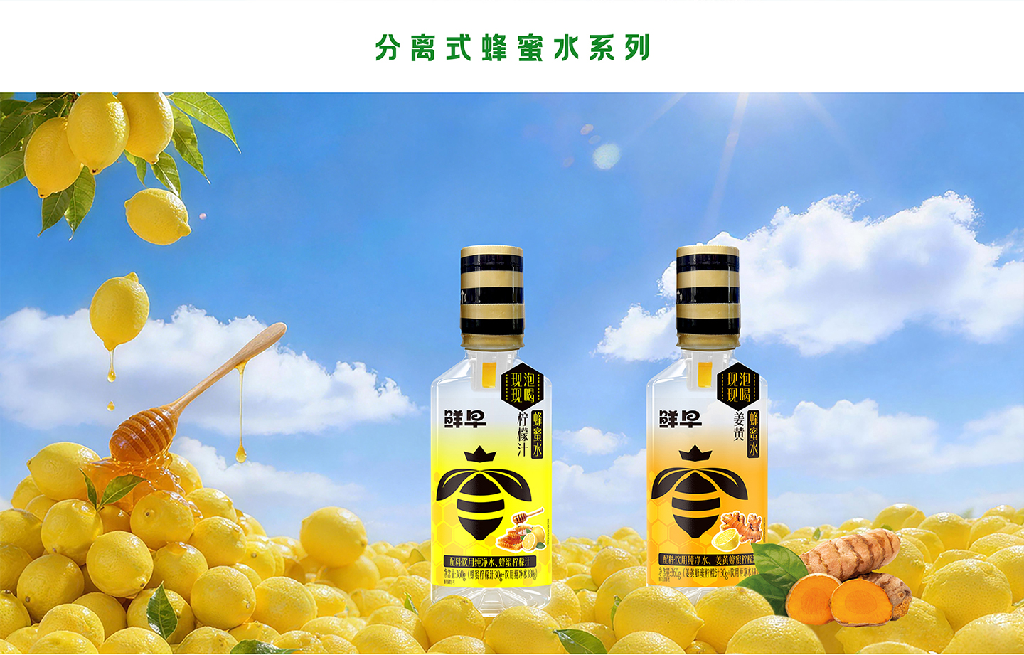 分离式蜂蜜水系列