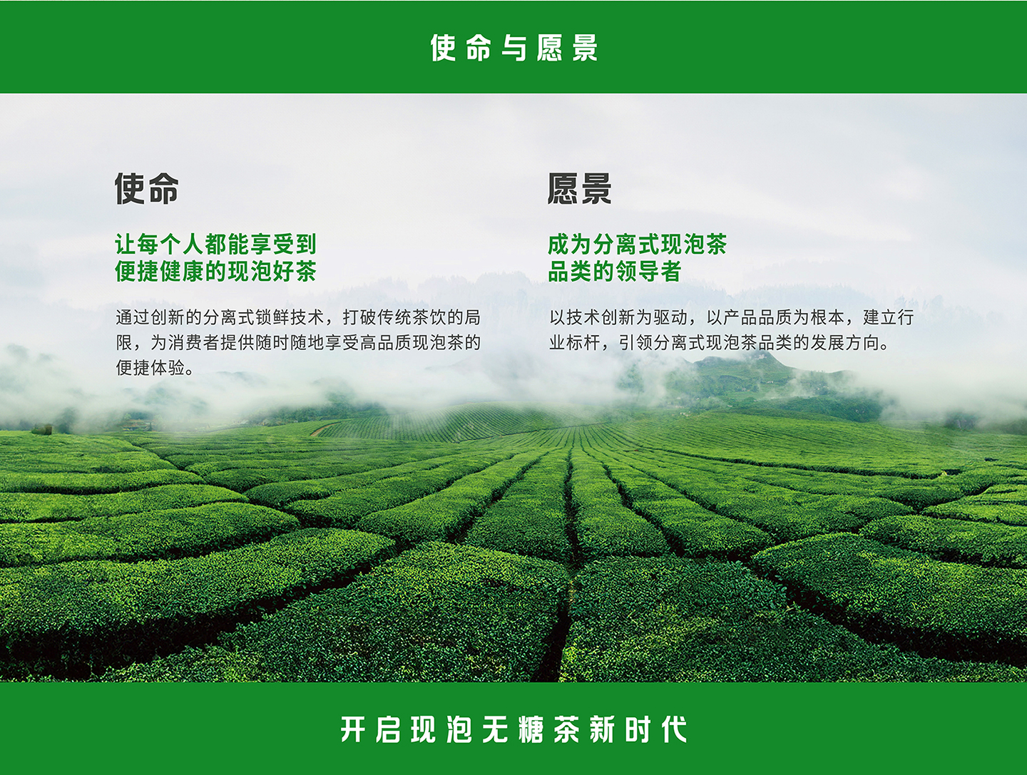 企业使命与愿景|开启现泡无糖茶新时代。