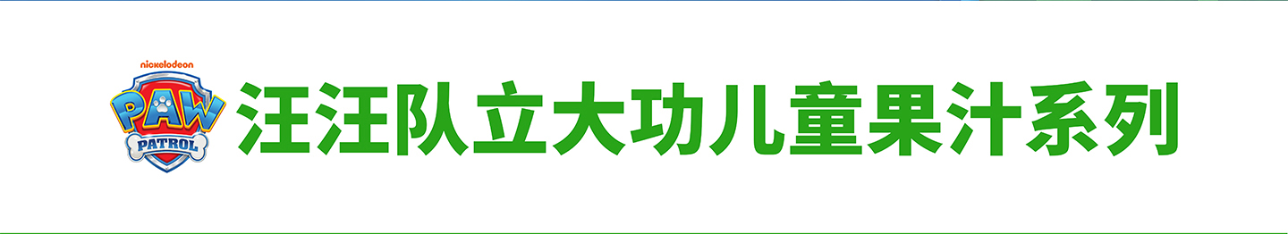 汪汪队立大功儿童果汁系列