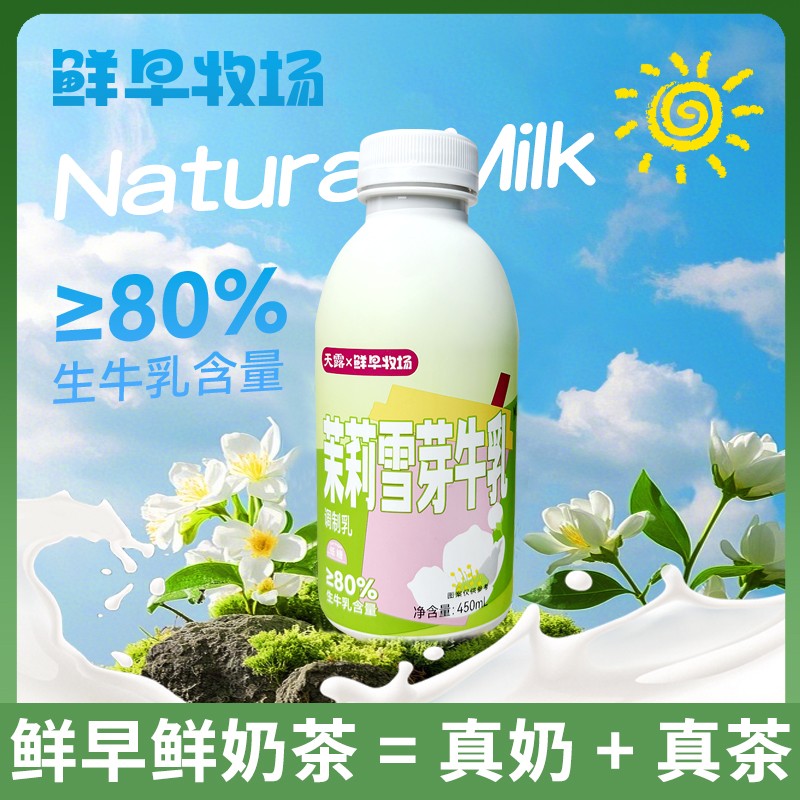 鲜早牧场茉莉雪芽牛乳