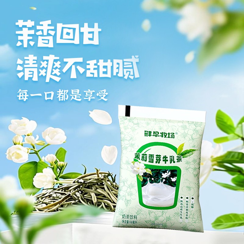 鲜早牧场茉莉雪芽牛乳茶
