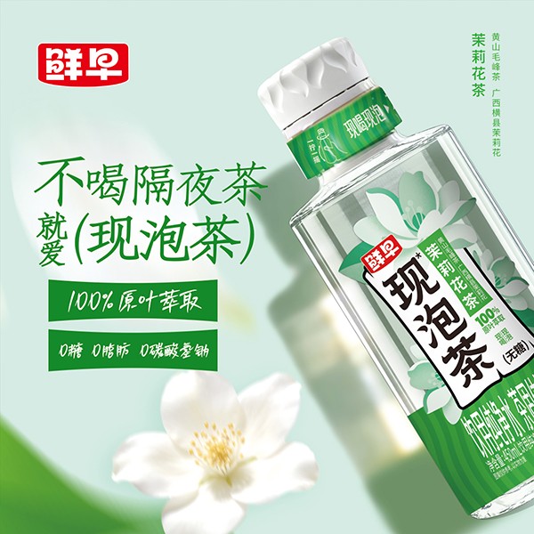 鲜早现泡茶-茉莉花茶-450毫升