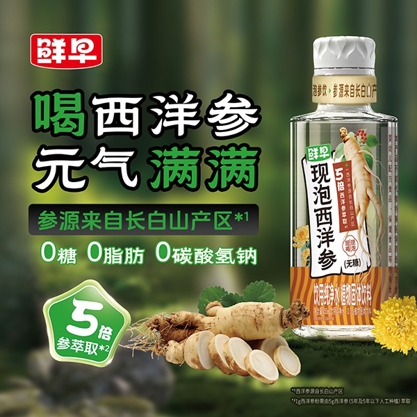 鲜早现泡西洋参-450毫升