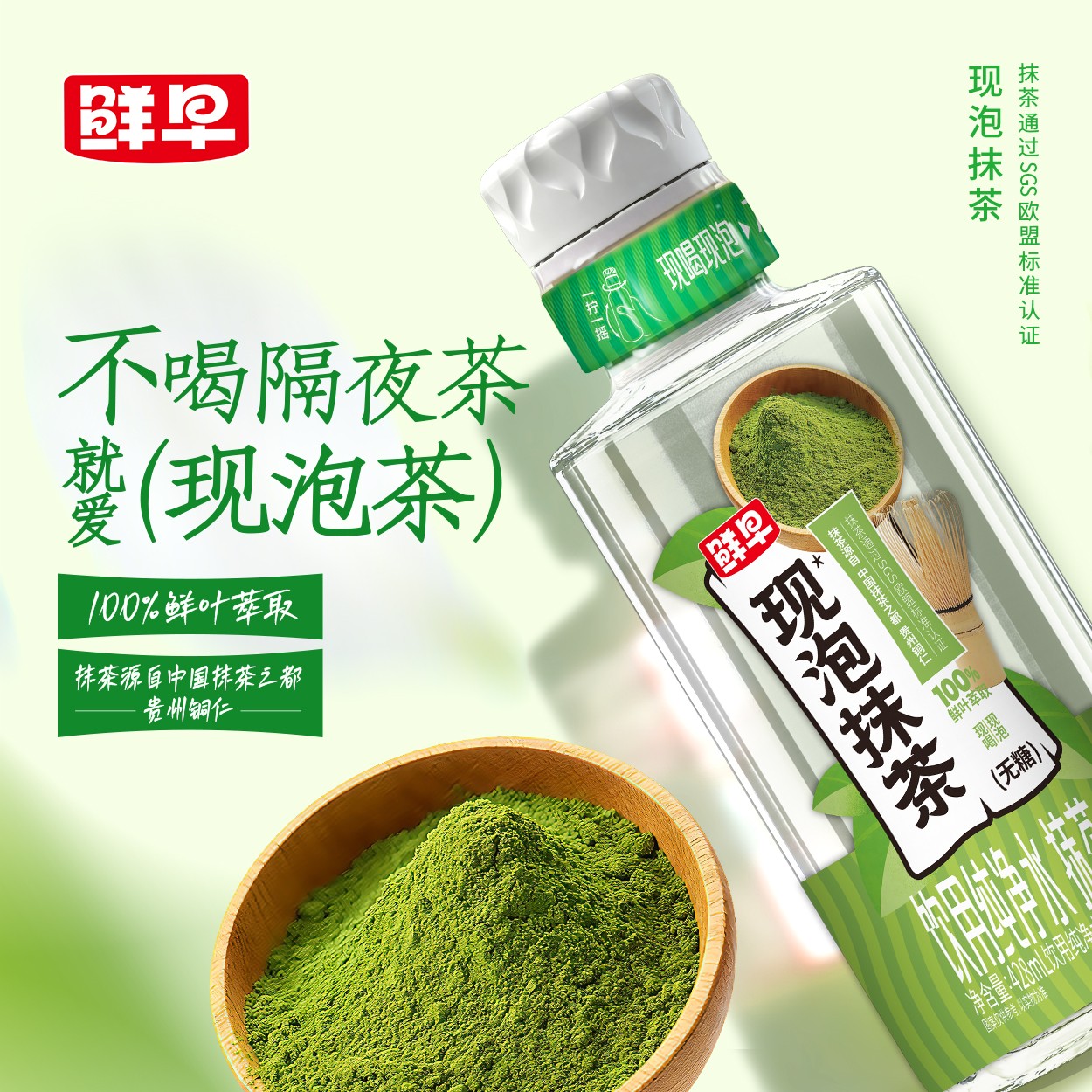 鲜早现泡抹茶-428毫升